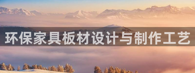 杏耀代理官网：环保家具板材设计与制作工艺