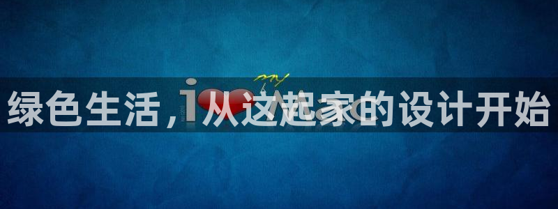 杏耀是什么平台：绿色生活，从这起家的设计开始