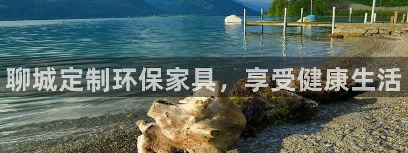 杏耀代理日工资多少：聊城定制环保家具，享受健康生活