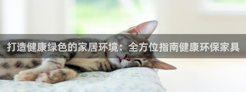 杏耀平台官方网站下载：打造健康绿色的家居环境：全方位指南健康
