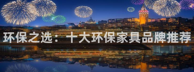 杏耀测速网址电脑版：环保之选：十大环保家具品牌推荐
