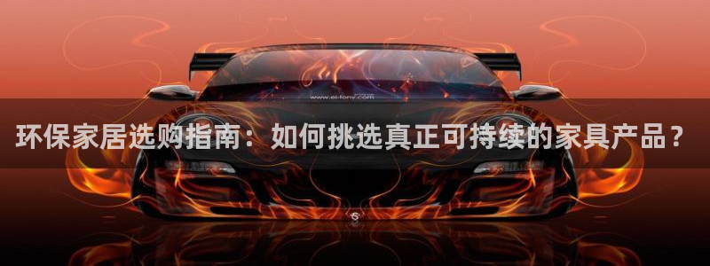杏耀平台注册代理：环保家居选购指南：如何挑选真正可持续的家具
