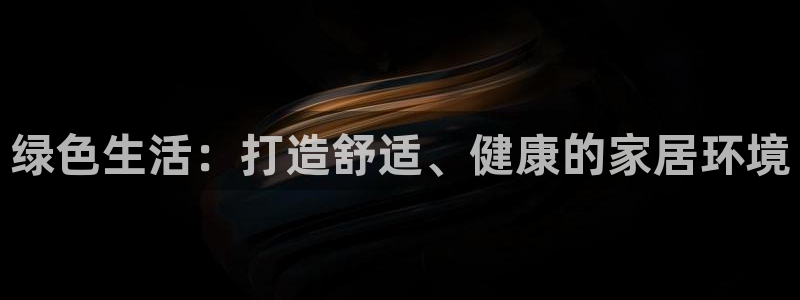 杏耀平台还在吗：绿色生活：打造舒适、健康的家居环境