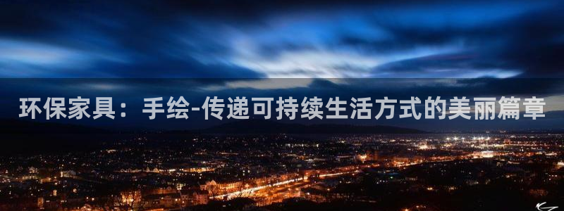 杏耀平台怎么样?：环保家具：手绘-传递可持续生活方式的美丽篇