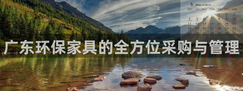 杏耀客户端登录：广东环保家具的全方位采购与管理