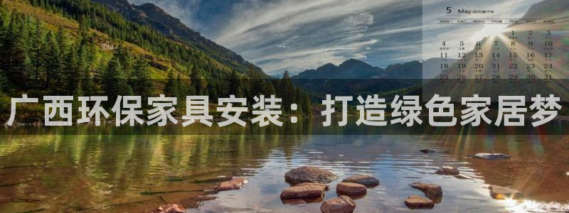 杏耀官方：广西环保家具安装：打造绿色家居梦