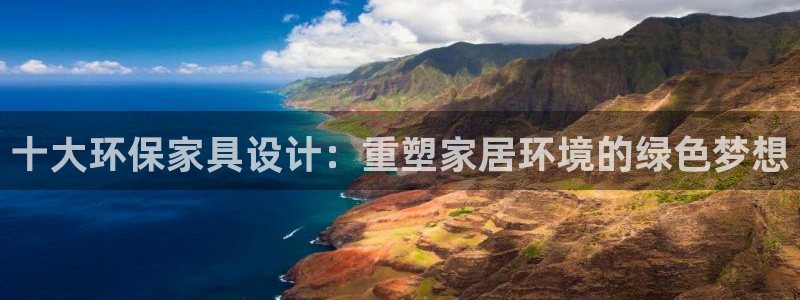 杏耀平台注册：十大环保家具设计：重塑家居环境的绿色梦想
