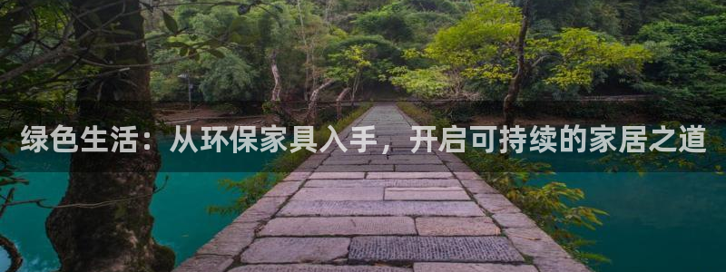 杏耀平台登录网址是什么：绿色生活：从环保家具入手，开启可持续