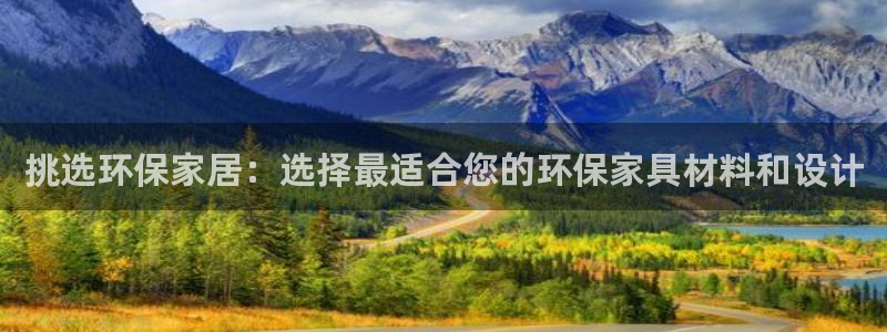 杏耀测速娱乐：挑选环保家居：选择最适合您的环保家具材料和设计