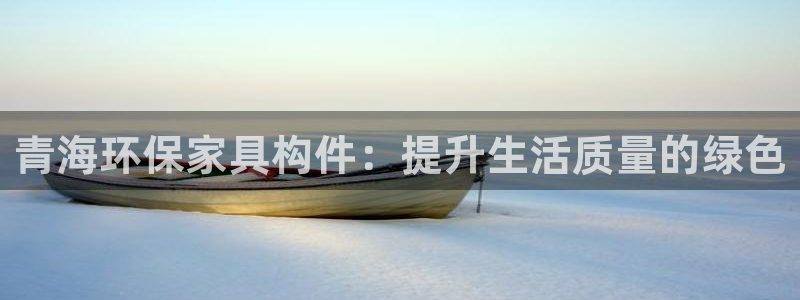 杏耀app怎样申请退款：青海环保家具构件：提升生活质量的绿色