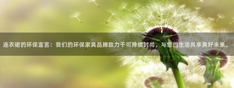 杏耀手机登录线路测速：连衣裙的环保宣言：我们的环保家具品牌致