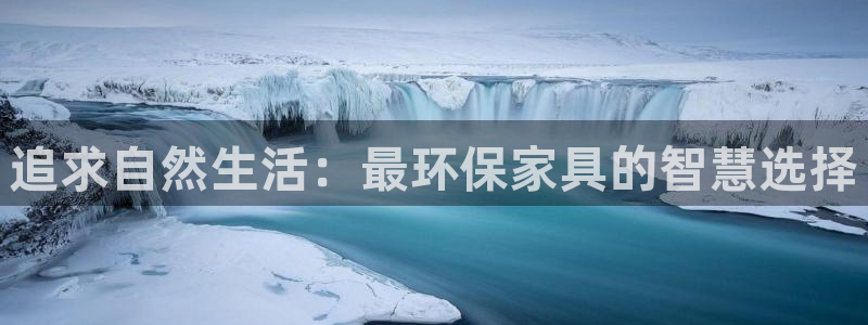 杏耀平台登录：追求自然生活：最环保家具的智慧选择