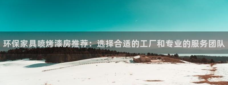 杏耀平台登录入口：环保家具喷烤漆房推荐：选择合适的工厂和专业