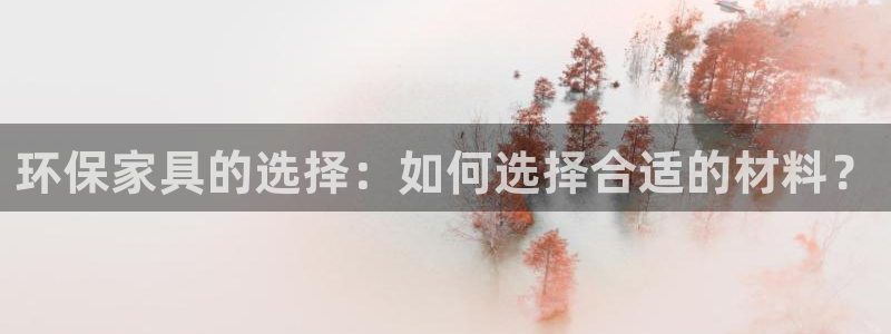 杏耀平台怎么注册：环保家具的选择：如何选择合适的材料？