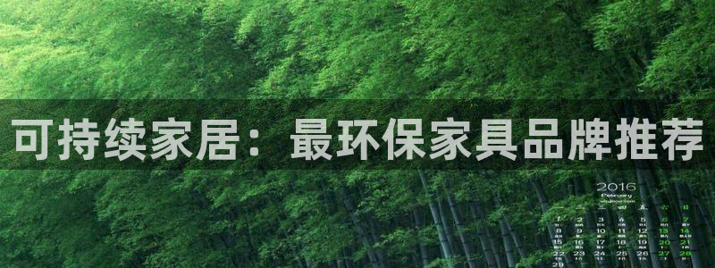 杏耀注册登入：可持续家居：最环保家具品牌推荐
