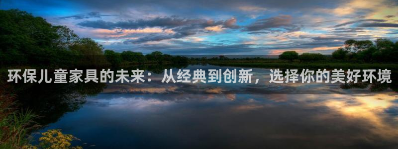 杏耀平台官网登录：环保儿童家具的未来：从经典到创新，选择你的