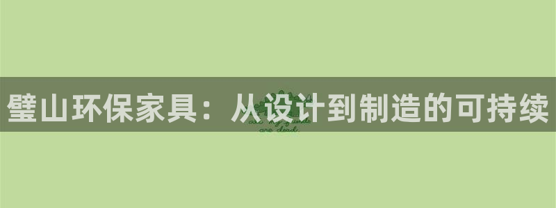 杏耀注册登入：璧山环保家具：从设计到制造的可持续