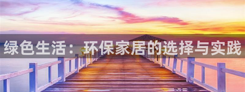 杏耀平台手机下载：绿色生活：环保家居的选择与实践