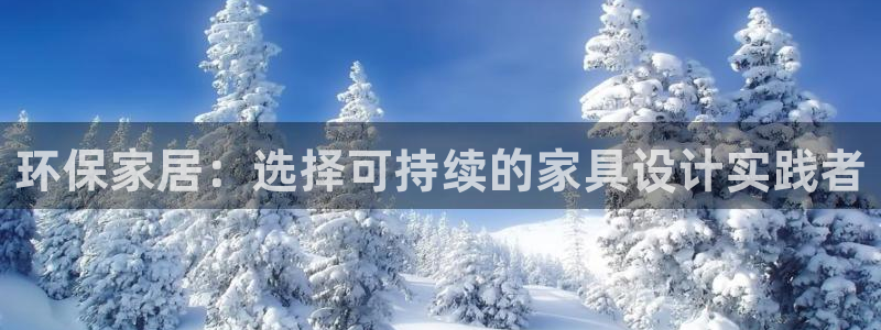 杏耀平台注册：环保家居：选择可持续的家具设计实践者