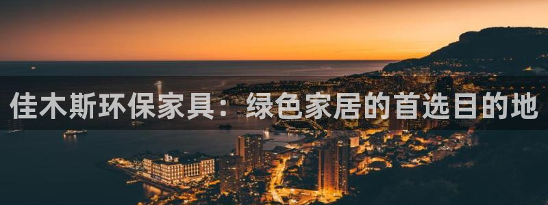 杏耀测速娱乐：佳木斯环保家具：绿色家居的首选目的地