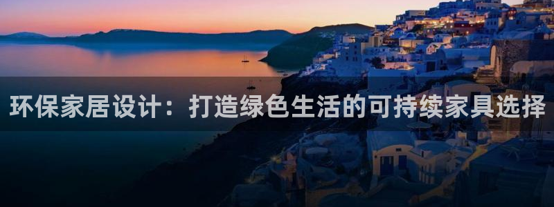 杏耀平台手机下载：环保家居设计：打造绿色生活的可持续家具选择