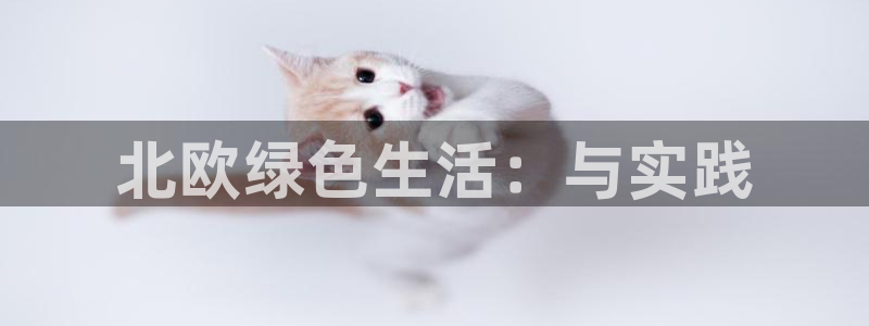 杏耀平台注册地址：北欧绿色生活：与实践