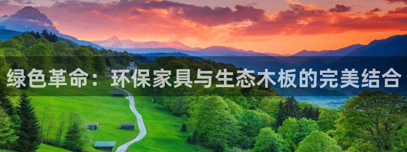 杏耀平台客户端：绿色革命：环保家具与生态木板的完美结合