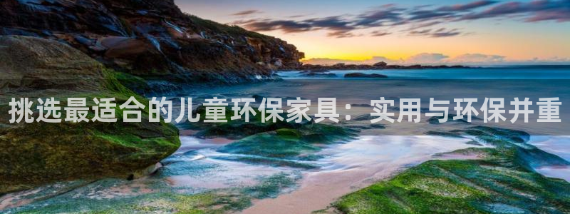 杏耀平台已注册入口：挑选最适合的儿童环保家具：实用与环保并重