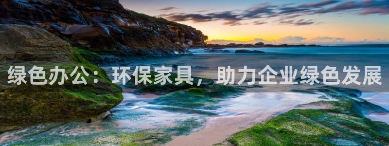 杏耀代理注册开户：绿色办公：环保家具，助力企业绿色发展