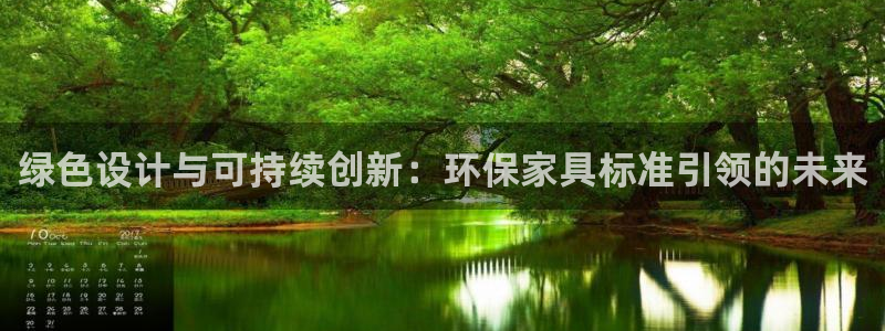 杏耀平台正规么：绿色设计与可持续创新：环保家具标准引领的未来