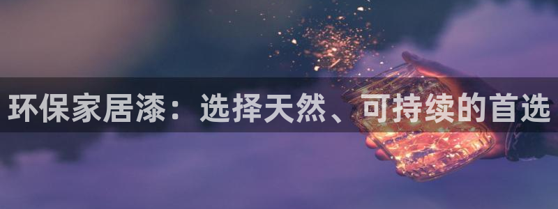 杏耀平台代理登录网址是什么：环保家居漆：选择天然、可持续的首