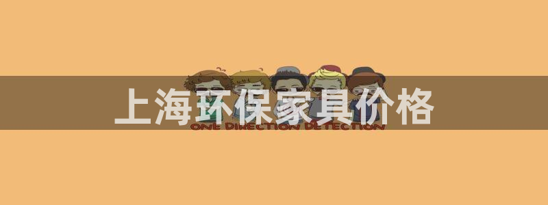 杏耀平台官网网址：上海环保家具价格