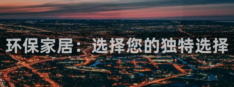 杏耀测速注册：环保家居：选择您的独特选择