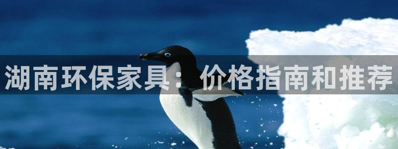 杏耀平台官网网址：湖南环保家具：价格指南和推荐