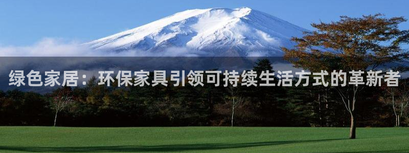 杏耀平台首页：绿色家居：环保家具引领可持续生活方式的革新者